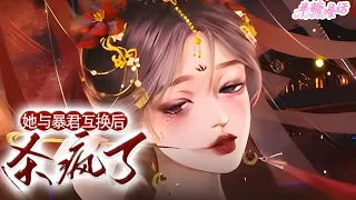 【ENG】《她，与暴君互换后，杀疯啦！》云窈窈穿成没活过第一章的愚笨懦弱炮灰。她选择刺杀皇帝诛了自家九族！ 谁知弑完君，云窈窈悲催地发现，她和暴君互换了身体！ #小说 #古风 #漫画解说 #半糖漫画