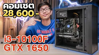 คอมประกอบ i3-10100F + GTX1650 กับงบ 2X,XXX บาท เล่นเกมอะไรได้บ้าง ?