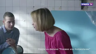 Премьера фильма "Розовое или колокольчик" репортаж корреспондента "STMEGI TV"  Любовь Горчаковой.