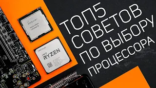 Выбор процессора: Что надо знать? Как не ошибиться в выборе? Топ 5 советов