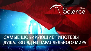 Самые шокирующие гипотезы - Душа. взгляд из параллельного мира | Документальный фильм