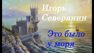 Игорь Северянин  - Это было у моря. Стих. Igor Severyanin - It was by the sea. Poem.