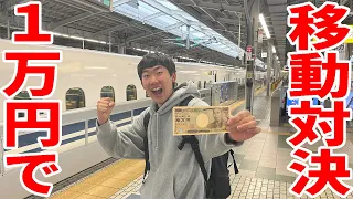 大阪駅から"1万円"で少しでも遠くへ行け！究極の移動対決