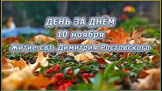 🔴 ДЕНЬ ЗА ДНЁМ (10 ноября) - Житие свт. Димитрия Ростовского