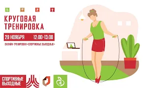 КРУГОВАЯ ТРЕНИРОВКА | 29 ноября 2020 | Онлайн-тренировки «Спортивные выходные»