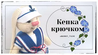 🧢 Crochet cap for a toy. MK. #crochet #bunnytilda #tilda #bunnycrochet