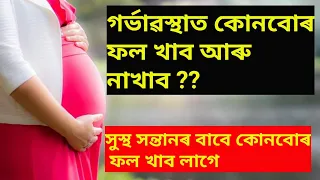 #gainknowledge #healthtips fruits to eat and avoid during pregnancy in assamese