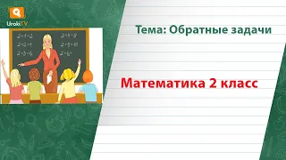 Обратные задачи. Математика 2 класс