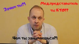 Кто такой мед.представитель и какие его задачи