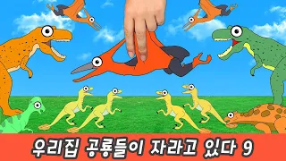 한국어ㅣ우리집 공룡들이 자라고 있다 9, 공룡이름 맞추기, 어린이 공룡만화, 코레샵ㅣ꼬꼬스토이