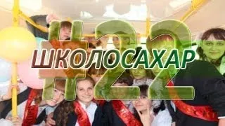 ШКОЛОСАХАР #22