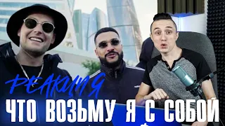 Реакция. Тимати feat. Guf — Что возьму я с собой. Лучший трек с альбома?