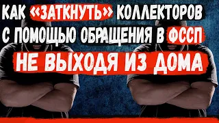 Мфо и коллекторы достали звонками. Эффективный способ убрать звонки коллекторов третьим лицам