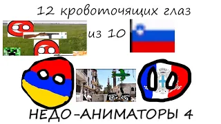 COUNTRYBALLS Недо-Аниматоры №4 I 12/10 глаз