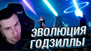 ЭВОЛЮЦИЯ ГОДЗИЛЛЫ | РЕАКЦИЯ HELLYEAHPLAY