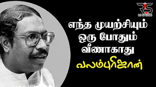 எந்த முயற்சியும் ஒரு போதும் வீணாகாது வலம்புரிஜான் அவர்களின் அருமையான பேச்சு