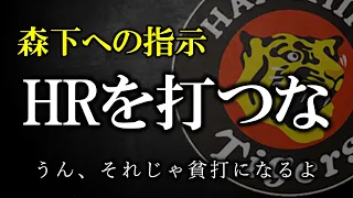 岡田監督、森下にホームランを打つなと指示していた【阪神タイガース】