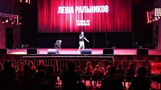 Леша Ральников Одесса