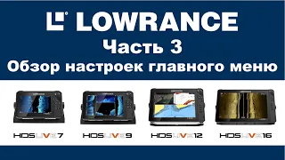 LOWRANCE HDS LIVE 16 Часть 3. Обзор всех настроек главного меню. LOWRANCE HDS LIVE 16. Settings.
