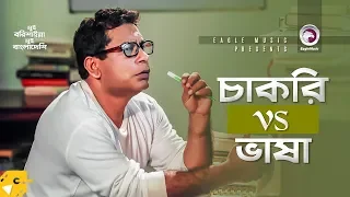 চাকরি vs ভাষা | Mosharraf Karim | Nadia Ahmed | Mui Barishailla Mui Bangladeshi
