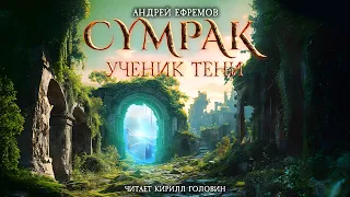 СУМРАК I УЧЕНИК ТЕНИ | РЕАЛ-РПГ НОВОГО ПОКОЛЕНИЯ | АНДРЕЙ ЕФРЕМОВ & КИРИЛЛ ГОЛОВИН | ВСЯ КНИГА