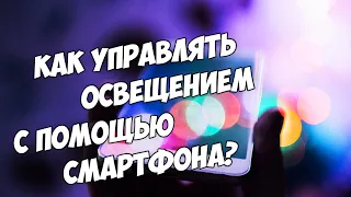 Управление освещением с помощью смартфона | Как управлять светом с Android через Wi-fi или Bluetooth