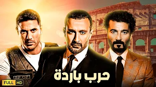 حصريا نجوم مصر فى فيلم الاكشن والاثارة | فيلم حرب بارده | بطولة احمد السقا - احمد عز