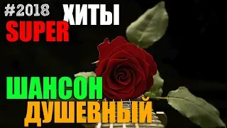 Настоящие мужские песни - шансон в натуре! 2018