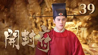 【ENG SUB】《开封府》 第39集 陈世美见到秦香莲却唤她嫂子（主演：黄维德、张檬、甘婷婷）| CCTV电视剧