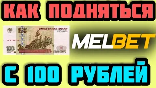 😎КАК ПОДНЯТЬСЯ СО 100 РУБЛЕЙ НА МЕЛБЕТ| КАК ПОДНЯТЬСЯ С 100 РУБЛЕЙ НА 1XBET | БАГИ НА GAMES