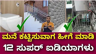 ಒಳ್ಳೊಳ್ಳೆ ಐಡಿಯಾ ಗಳು | Construction tips and tricks