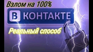 Реальный 100% Способ взломать вк