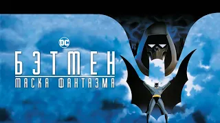 Бэтмен: Маска Фантазма - Русский Трейлер (NEXUS, 2022)