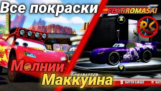 Все покраски(виды)Молнии Маккуина//FEAT:@close_your_eyes_