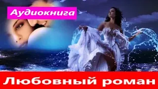 Роман.  фэнтези любовный роман