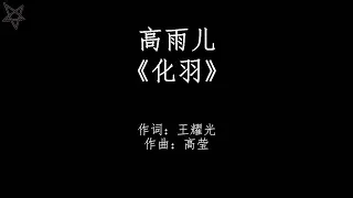 高雨儿-化羽 [拼音+歌词PinYin+Lyrics] 电视剧《皓镧传》(The Legend of HaoLan) 片尾曲