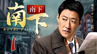 南下南下 第1集丨于震“艺高人胆大”，硬汉上阵不惧炮火，再演抗战神剧！（于震、罗海琼 领衔主演）