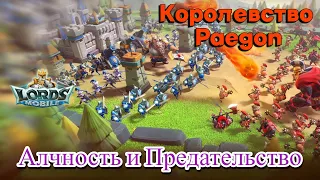 Lords Mobile Алчность и Предательство!!!