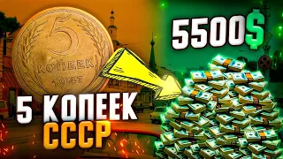5 копеек СССР стоимостью в 5 500$