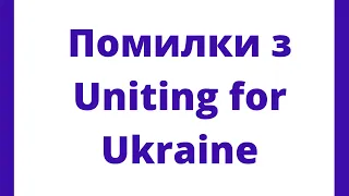 Помилки з Uniting for Ukraine