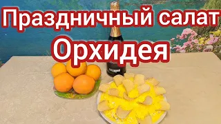 ОБАЛДЕННЫЙ САЛАТ!Вкуснейший салат ОРХИДЕЯ.