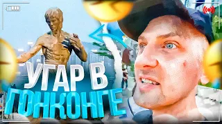 УГАР В ГОНКОНГЕ!