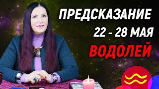 ВОДОЛЕЙ ♒- ПРОГНОЗ на 22 - 28 мая 2023 года⚡️Новый инсайд | гадание онлайн