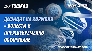 Дефицит на хормони = болести и преждевременно остаряване