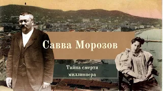 Тайна смерти Саввы Морозова// Что произошло в 1905 году в Каннах?