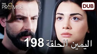 اليمين الحلقة 198 | مدبلج عربي