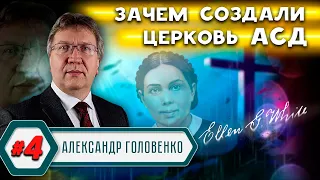 ЗАЧЕМ создали ЦЕРКОВЬ АСД ? // Александр Головенко | История церкви адвентистов седьмого дня