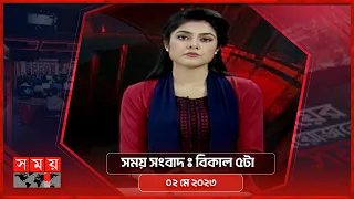 সময় সংবাদ | বিকাল ৫টা | ০২ মে ২০২৩ | Somoy TV Bulletin 5pm | Latest Bangladeshi News