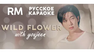 RM — wild flower (with youjeen) | КАРАОКЕ НА РУССКОМ | FSG KEY