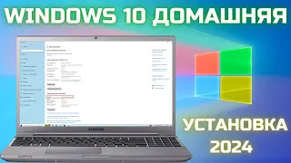 Как установить Windows 10 Домашняя в 2024❓🤔 Пошагово!✅